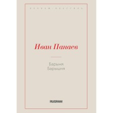 Барыня, барышня. Панаев И.И.