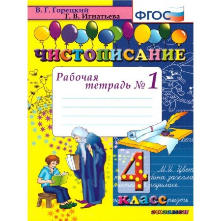 Calligraphy. 4th grade. Part 1. Workbook. Goretsky V.G., Ignatieva T.V.