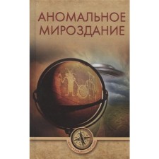 Anomalous universe. Ermakov S.