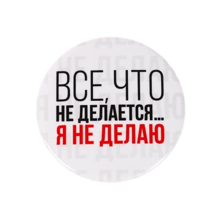 Icon "Everything that is not done", d = 5.6 cm-2