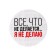 Icon "Everything that is not done", d = 5.6 cm