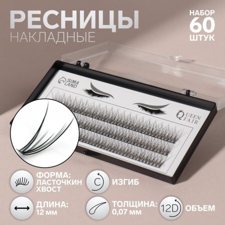 A set of overhead eyelashes "Lastochkin tail", bundles, 12 mm, thickness 0.07 mm, bend C, 12 D
