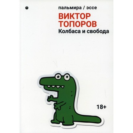 Sausage and freedom. Toporov V.