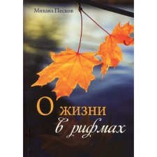 About life in rhymes. Peskov Mikhail Glebovich