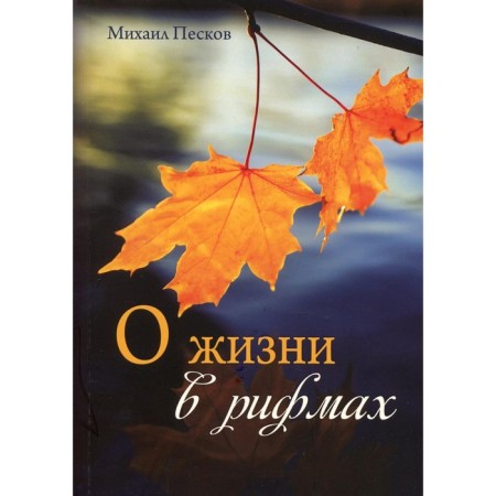 About life in rhymes. Peskov Mikhail Glebovich
