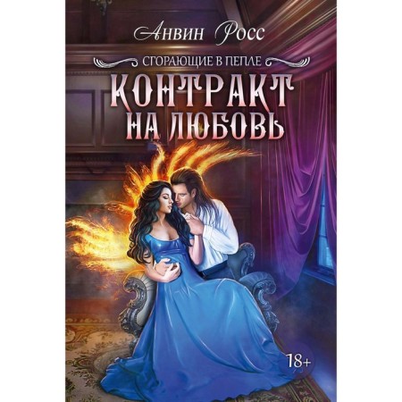 Love contract. Book 1. Ross A.