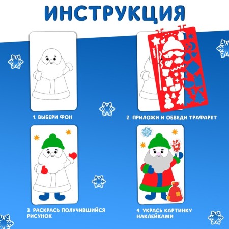 Новогодний альбом с трафаретами и наклейками «Дедушка Мороз», 72 стр.-1