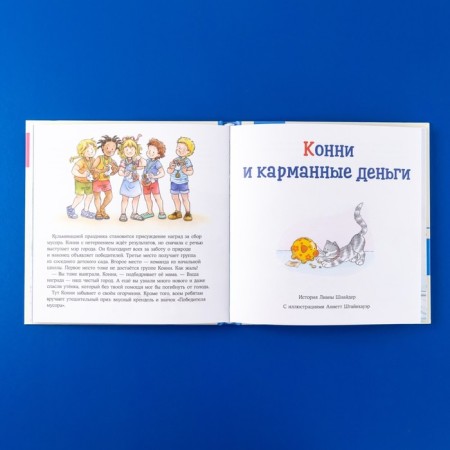 A big book of adventure of Connie. Independence. Schneider L.-4