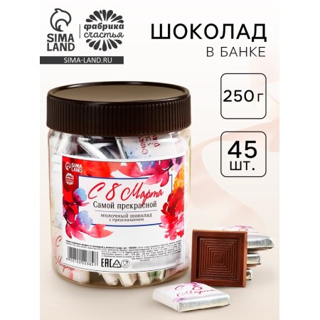 Chocolate in the bank “The most beautiful”, 250 g (45 pcs. X 5 g).