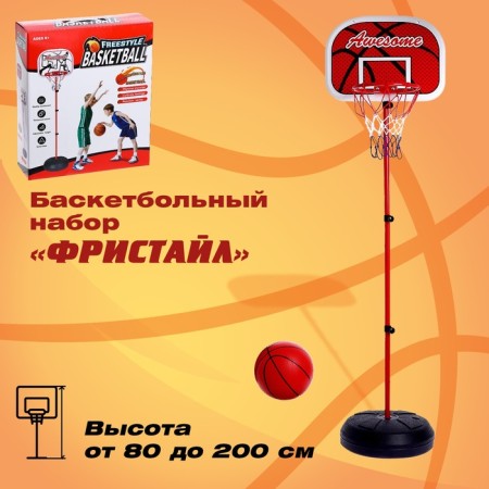 Set for playing basketball "Freestyle", height from 80 to 200 cm