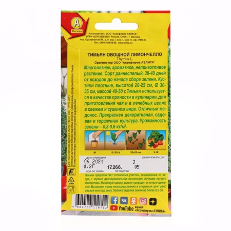 Seeds of Timyan Vegetable "Limonchello", C/P, 0.2 g-1
