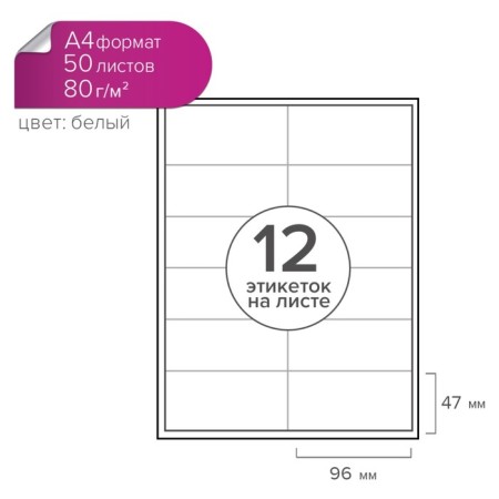 A4 labels are self -adhesive 50 sheets, 80 g/m, on a sheet 12 labels, size: 96 x 47 mm, matte, white
