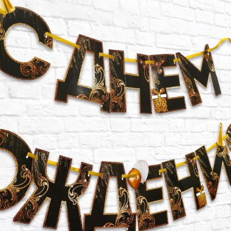 Garland on the tape "Happy Birthday!", Black-gold, length, 250 cm-2