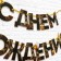 Garland on the tape "Happy Birthday!", Black-gold, length, 250 cm