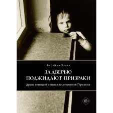 Ghosts are waiting for the door. The drama of the German family in post -war Germany. Hubert F.