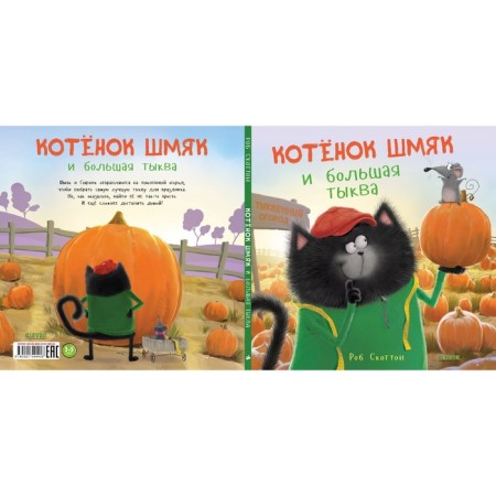 Kitten Shmyak and a large pumpkin. Scotton R.-1