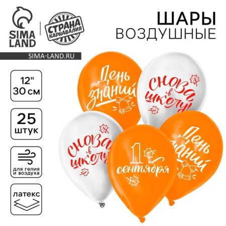 Air ball 12 "" Day of Knowledge ", 25 pcs.
