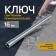 CLOSE CLOSE CLASS KEACE, 75350, with an internal rubber ring, 16 x 270 mm