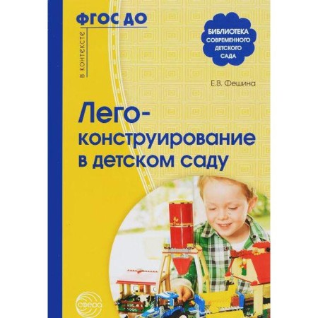 Methodological manual (recommendations). Federal State Educational Standard BC. Lego design in kindergarten. Feshina E.V.