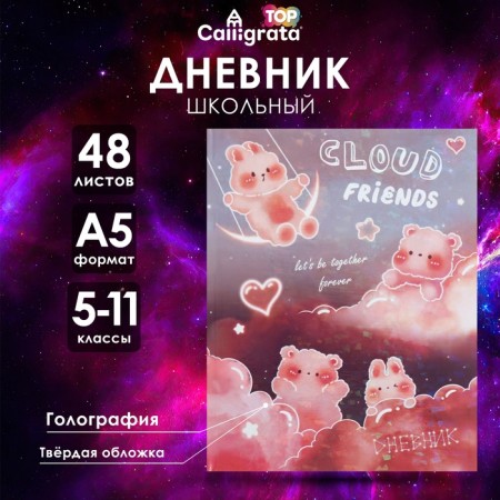 Diary for grades 5-11 "kittens in the clouds", hard cover, holography, 48 sheets