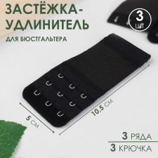 Flasp-upsurger for a bra, 3 rows 3 hooks, 5 × 10.5 cm, 3 pcs, black color