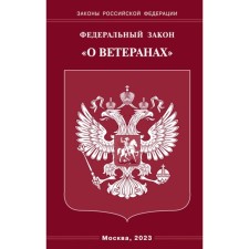 ФЗ «О ветеранах»