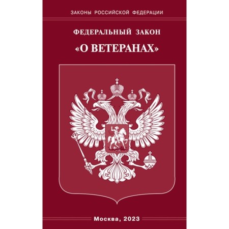 ФЗ «О ветеранах»