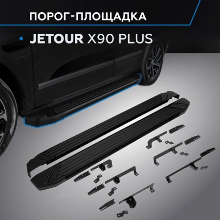 Пороги "Black" Rival для Jetour X90 Plus 2023-н.в.