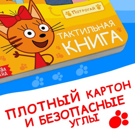 Tactile book "Happy Family", 12 pp., 6 tactile inserts, three cats-4