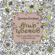 The world of flowers. A book for creativity and inspiration. Besford J.