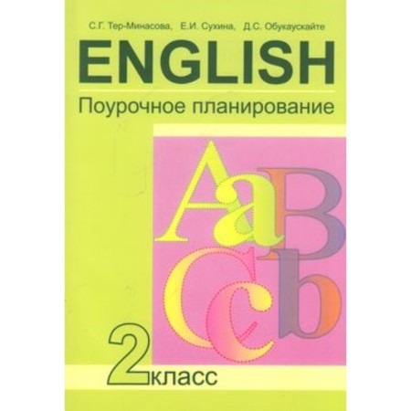English language. Grade 2. Lesson planning. Ter-Minasova S.G., Uzunova L.M., Obukausk, D.S.