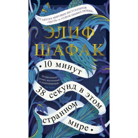 10 minutes 38 seconds in this strange world. Shafak E.