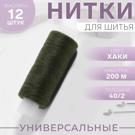 Threads 40/2, 200 m, Khaki color No. 422