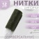 Threads 40/2, 200 m, Khaki color No. 422