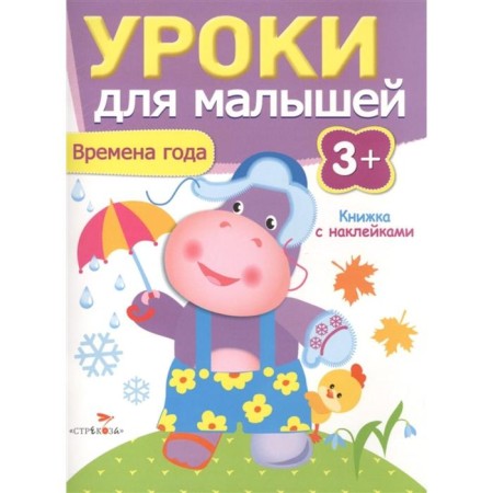 Seasons. Lessons for kids. 3+. Popova I.