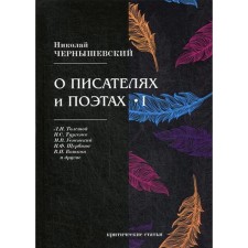 About writers and poets I. Chernyshevsky N.
