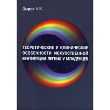 Theoretical and clinical features of the artificial ventilation of the lungs in infants. Drukul A.K.