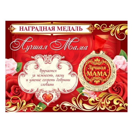 Medal on the postcard "Best Mom"-2