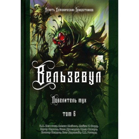 Вельзевул. Повелитель мух. Том 6. Коэттинг Э.А., Мейсон А., Форд М.У.