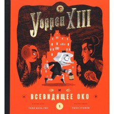 Уоррен XIII и Всевидящее око. Дель Рио Т.