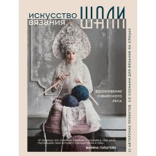 The art of knitting shawls. Inspiration of the Siberian forest. 12 copyright projects with knitting patterns. Gorshtein M.A.