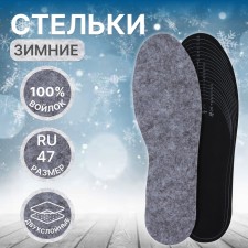 Стельки для обуви, утеплённые, двухслойные, универсальные, р-р RU до 46 (р-р Пр-ля до 46), 29 см, пара, цвет серый