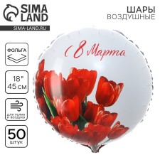 Фольгированный шар 18" «С 8 марта» тюльпаны, круг, набор 50 шт.