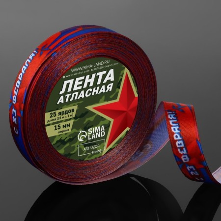Atlas tape "From February 23!", 15 mm × 23 ± 1 m, blue/red color