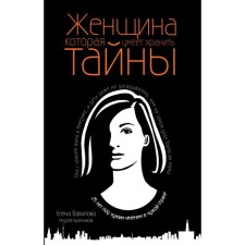 A woman who knows how to keep secrets. Vavilova E.S., Bronnikov A.E.