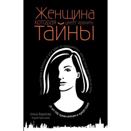 A woman who knows how to keep secrets. Vavilova E.S., Bronnikov A.E.