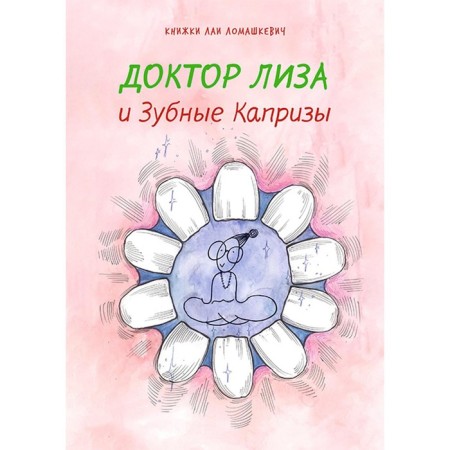 Dr. Lisa and dentition. Lomashkevich L.