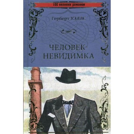 Invisible Man; Wonderful visit: novels. Welss G.