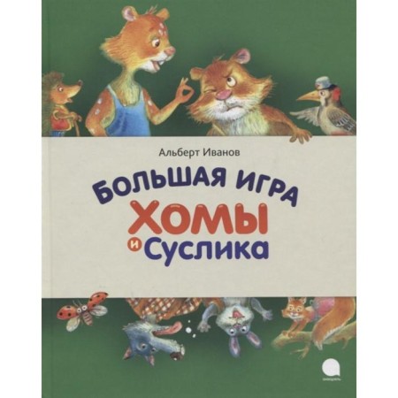 The big game of Homa and the gopher. Ivanov A.