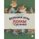The big game of Homa and the gopher. Ivanov A.